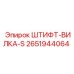 2651944064 ШТИФТ-ВИЛКА-S Epiroc