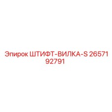2657192791 ШТИФТ-ВИЛКА-S Epiroc
