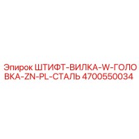 4700550034 Штифт-вилка W-головка Zn-Pl сталь Epiroc