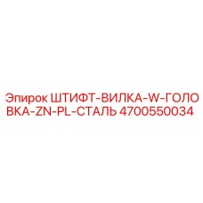 Штифт-вилка для соединения тяг бурового оборудования Epiroc артикул 4700550034