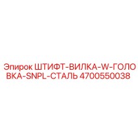 4700550038 Штифт-вилка W-головка SnPl сталь Epiroc