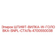Коррозионностойкий штифт-вилка для буровых станков артикул 4700550038