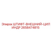 2658474815 ШТИФТ-ВНЕШНИЙ-ЦИЛИНДР Epiroc