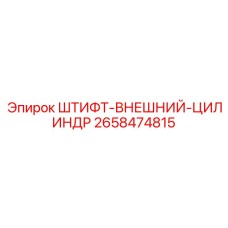 2658474815 ШТИФТ-ВНЕШНИЙ-ЦИЛИНДР Epiroc