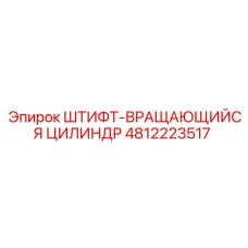 4812223517 ШТИФТ-ВРАЩАЮЩИЙСЯ ЦИЛИНДР Epiroc