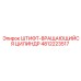 4812223517 ШТИФТ-ВРАЩАЮЩИЙСЯ ЦИЛИНДР Epiroc