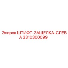 3310300099 ШТИФТ-ЗАЩЕЛКА-СЛЕВА Epiroc