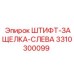 3310300099 ШТИФТ-ЗАЩЕЛКА-СЛЕВА Epiroc