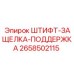 2658502115 ШТИФТ-ЗАЩЕЛКА-ПОДДЕРЖКА Epiroc