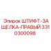 3310300098 ШТИФТ-ЗАЩЕЛКА-ПРАВЫЙ Epiroc