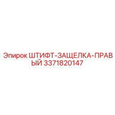 3371820147 ШТИФТ-ЗАЩЕЛКА-ПРАВЫЙ Эпирок