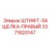3371820147 ШТИФТ-ЗАЩЕЛКА-ПРАВЫЙ Эпирок