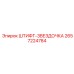 2657224784 ШТИФТ-ЗВЕЗДОЧКА Epiroc