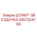 2657224784 ШТИФТ-ЗВЕЗДОЧКА Epiroc