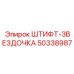 50338987 ШТИФТ-ЗВЕЗДОЧКА Epiroc