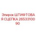 2653310090 ШТИФТОВАЯ СЦЕПКА Epiroc