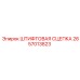 2657013823 ШТИФТОВАЯ СЦЕПКА Epiroc