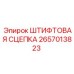 2657013823 ШТИФТОВАЯ СЦЕПКА Epiroc