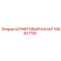 106621700 ШТИФТОВЫЙ КАНАЛ (Epiroc)