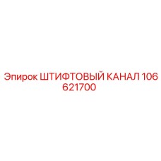 106621700 ШТИФТОВЫЙ КАНАЛ (Epiroc)