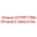 106621700 ШТИФТОВЫЙ КАНАЛ (Epiroc)