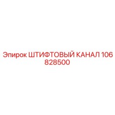 106828500 ШТИФТОВЫЙ КАНАЛ (Epiroc)