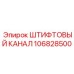 106828500 ШТИФТОВЫЙ КАНАЛ (Epiroc)