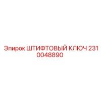 2310048890 ШТИФТОВЫЙ КЛЮЧ Epiroc