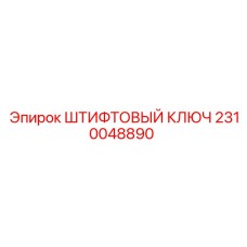 2310048890 ШТИФТОВЫЙ КЛЮЧ Epiroc