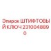2310048890 ШТИФТОВЫЙ КЛЮЧ Epiroc