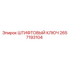 2657193104 ШТИФТОВЫЙ КЛЮЧ Epiroc