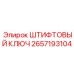 2657193104 ШТИФТОВЫЙ КЛЮЧ Epiroc