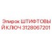 3128067201 ШТИФТОВЫЙ КЛЮЧ Epiroc