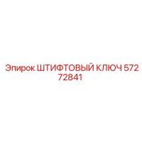 57272841 ШТИФТОВЫЙ КЛЮЧ Epiroc