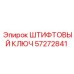 57272841 ШТИФТОВЫЙ КЛЮЧ Epiroc