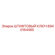 8940164485 ШТИФТОВЫЙ КЛЮЧ (Epiroc)