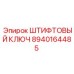 8940164485 ШТИФТОВЫЙ КЛЮЧ (Epiroc)