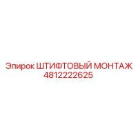 4812222625 ШТИФТОВЫЙ МОНТАЖ Epiroc