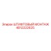 4812222625 ШТИФТОВЫЙ МОНТАЖ Epiroc