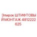 4812222625 ШТИФТОВЫЙ МОНТАЖ Epiroc