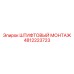 4812223723 ШТИФТОВЫЙ МОНТАЖ Epiroc