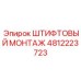 4812223723 ШТИФТОВЫЙ МОНТАЖ Epiroc