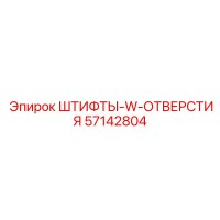 57142804 ШТИФТЫ-W-ОТВЕРСТИЯ Epiroc
