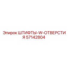57142804 ШТИФТЫ-W-ОТВЕРСТИЯ Epiroc