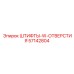 57142804 ШТИФТЫ-W-ОТВЕРСТИЯ Epiroc