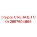 Фото СМЕНА ШТОКА для буровых установок Epiroc артикул 2657594665