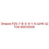 90510009 Р25-7-8-Х-4-1-4-ШНК-ШТОК Epiroc