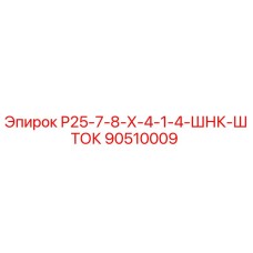 90510009 Р25-7-8-Х-4-1-4-ШНК-ШТОК Epiroc