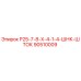 90510009 Р25-7-8-Х-4-1-4-ШНК-ШТОК Epiroc