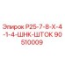 90510009 Р25-7-8-Х-4-1-4-ШНК-ШТОК Epiroc